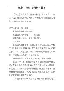 竞赛主持词（通用4篇）