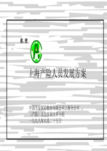 XX产险人员发展方案