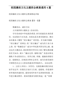 校园廉政文化主题班会教案通用4篇