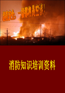 最新版-消防知识培训资料