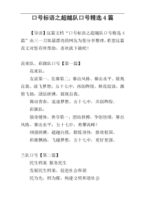 口号标语之超越队口号精选4篇