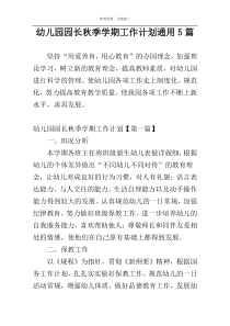 幼儿园园长秋季学期工作计划通用5篇