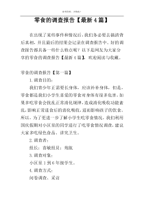 零食的调查报告【最新4篇】