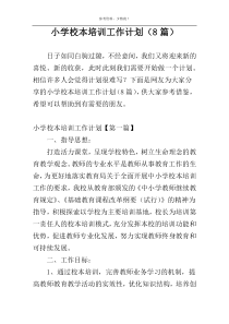小学校本培训工作计划（8篇）