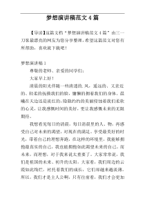 梦想演讲稿范文4篇