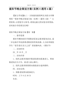 重阳节晚会策划方案（实例）（通用4篇）