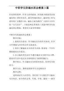 中职学生防溺水班会教案3篇