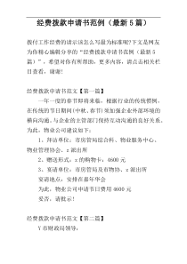 经费拨款申请书范例（最新5篇）