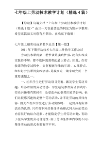 七年级上劳动技术教学计划（精选4篇）