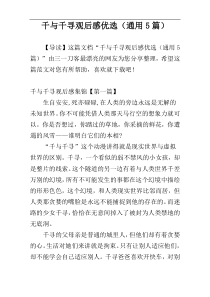 千与千寻观后感优选（通用5篇）