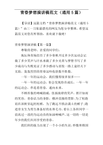 青春梦想演讲稿范文（通用5篇）