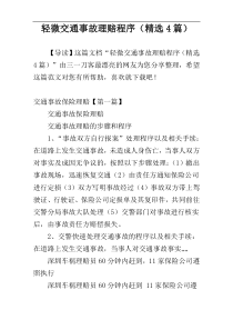 轻微交通事故理赔程序（精选4篇）