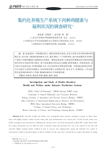 集约化养殖生产系统下肉种鸡健康与福利状况的调查研究