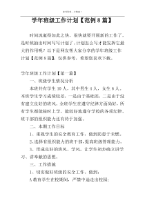 学年班级工作计划【范例8篇】