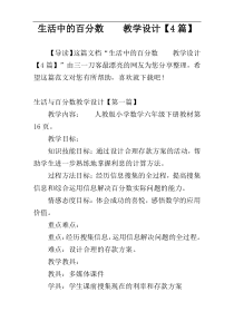 生活中的百分数    教学设计【4篇】