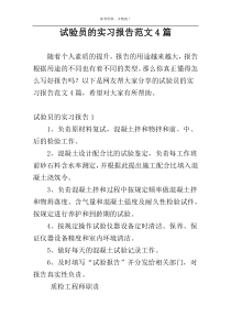试验员的实习报告范文4篇