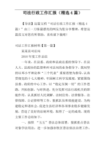 司法行政工作汇报（精选4篇）