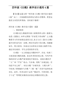 四年级《白鹅》教学设计通用4篇