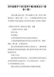 四年级数学下册《营养午餐》教案设计（最新4篇）