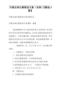 开展足球比赛策划方案（实例）【精选4篇】