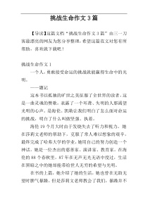 挑战生命作文3篇