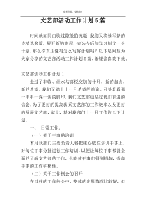 文艺部活动工作计划5篇