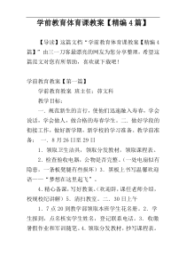 学前教育体育课教案【精编4篇】