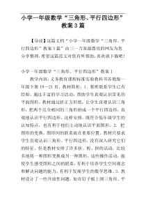 小学一年级数学“三角形、平行四边形”教案3篇