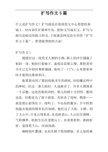 扩写作文5篇