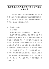 五十岁生日庆典主持稿开场白台词整理精编3篇