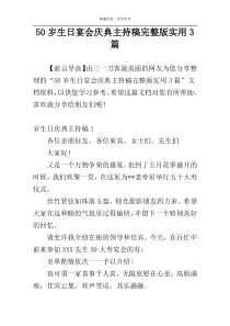 50岁生日宴会庆典主持稿完整版实用3篇