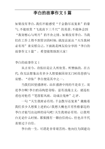 李白的故事作文5篇