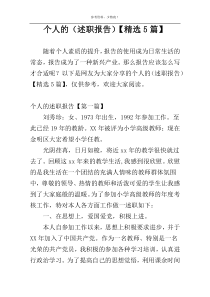 个人的（述职报告）【精选5篇】