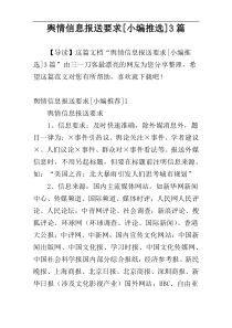舆情信息报送要求[小编推选]3篇
