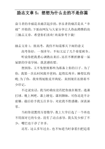 励志文章5：想想为什么去的不是你篇