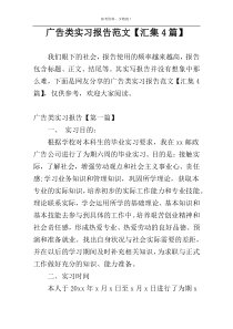 广告类实习报告范文【汇集4篇】
