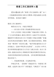 推普工作汇报材料4篇