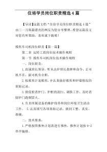 住培学员岗位职责精选4篇