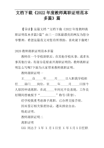 文档下载《2022年度教师离职证明范本多篇》篇