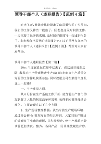 领导干部个人（述职报告）【范例4篇】