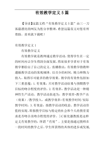 有效教学定义5篇