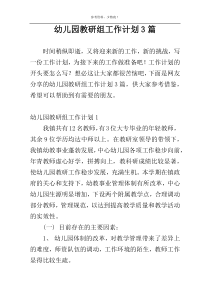 幼儿园教研组工作计划3篇