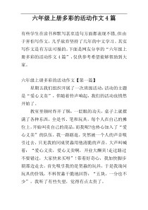 六年级上册多彩的活动作文4篇