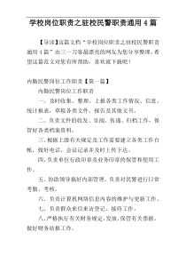 学校岗位职责之驻校民警职责通用4篇