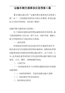 运输车辆交通事故应急预案5篇
