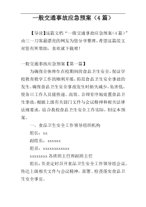 一般交通事故应急预案（4篇）
