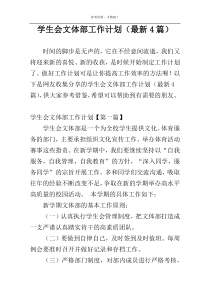 学生会文体部工作计划（最新4篇）