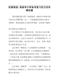 拓展阅读：高级审计师备考复习的方法有哪些篇