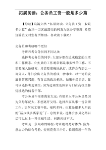 拓展阅读：公务员工资一般是多少篇