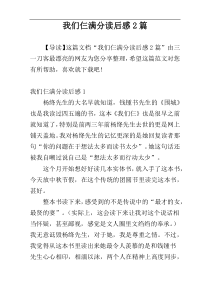 我们仨满分读后感2篇